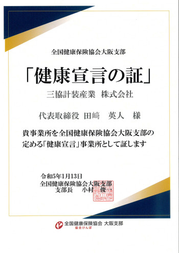 協会けんぽ大阪支部「健康宣言」企業として認定されました